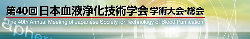 第40回日本血液浄化技術学会学術大会